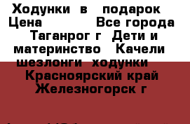 Ходунки 2в1  подарок › Цена ­ 1 000 - Все города, Таганрог г. Дети и материнство » Качели, шезлонги, ходунки   . Красноярский край,Железногорск г.